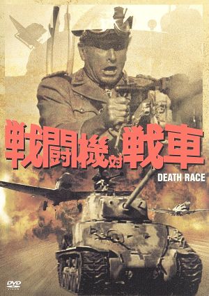 戦闘機対戦車