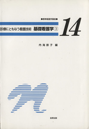 基礎看護学 第2版(3) 診療にともなう看護技術 標準看護学講座14巻