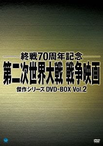 第二次世界大戦 戦争映画傑作シリーズ DVD-BOX Vol.2 終戦70周年記念