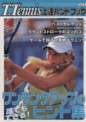 T.Tennis上達ハンドブック(Vol.4) ワンランクアップのヒント集 Gakken Sports MOOK