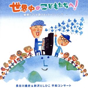 世界中のこどもたちへ！被爆ピアノで歌うメッセージ・ソング 長谷川義史&新沢としひこ 平和コンサート