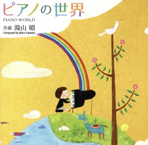 湯山昭のピアノの世界