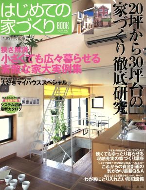 はじめての家づくりBOOK(NO.25) 20坪から30坪台の家づくり徹底研究 別冊PLUS1