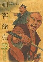 剣客商売(リイド社)(22)SPC