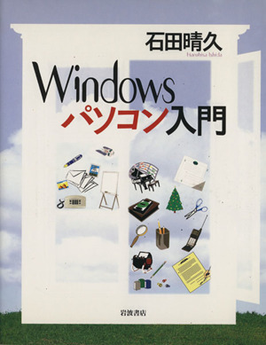 Windowsパソコン入門