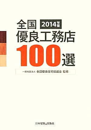 全国優良工務店100選(2014年版)