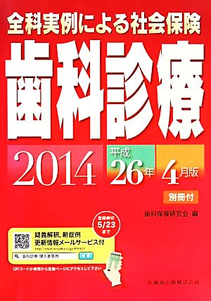 全科実例による社会保険歯科診療(平成26年4月版)