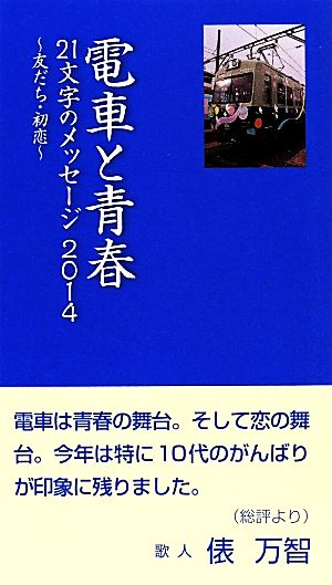 電車と青春 21文字のメッセージ(2014) 友だち・初恋