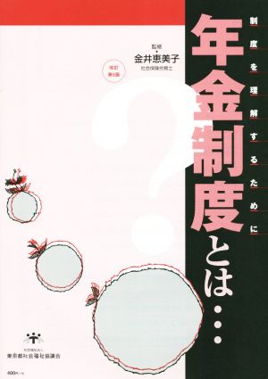 年金制度とは・・・ 制度を理解するために 改訂第5版