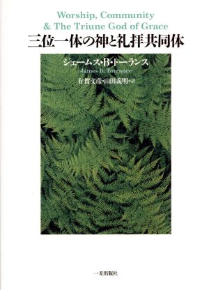 三位一体の神と礼拝共同体