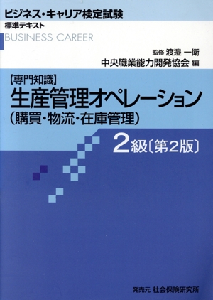 生産管理オペレーション(購買・物流・在庫管理) 2級 第2版 ビジネス・キャリア検定試験標準テキスト