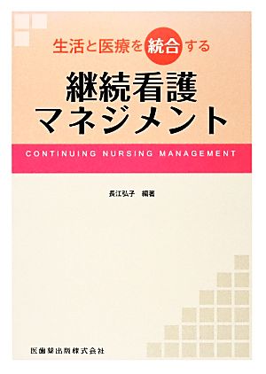 生活と医療を統合する継続看護マネジメント