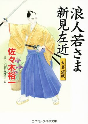 浪人若さま新見左近 大名盗賊コスミック・時代文庫