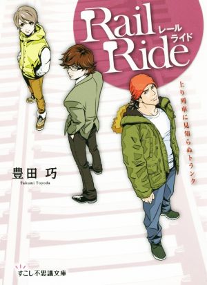 レールライド 上り列車に見知らぬトランク すこし不思議文庫