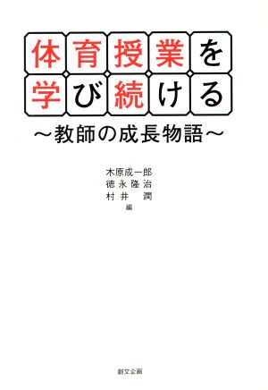 体育授業を学び続ける教師の成長物語