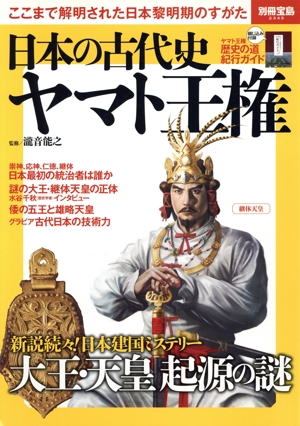 日本の古代史 ヤマト王権 ここまで解明された日本黎明期のすがた 別冊宝島2345