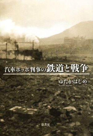 汽車ポッポ判事の鉄道と戦争