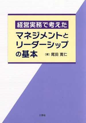 経営実務で考えたマネジメントとリーダーシップの基本