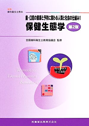 歯・口腔の健康と予防に関わる人間と社会の仕組み 第2版(1) 保健生態学 最新歯科衛生士教本