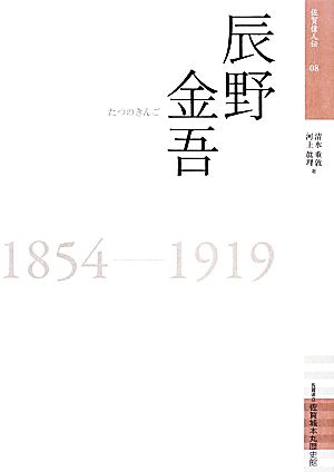 辰野金吾 1854-1919 佐賀偉人伝08