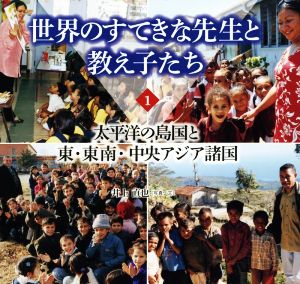 世界のすてきな先生と教え子たち(1) 太平洋の島国と東・東南・中央アジア諸国