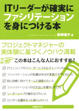 ITリーダーが確実にファシリテーションを身につける本