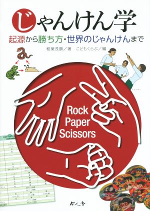 じゃんけん学 起源から勝ち方・世界のじゃんけんまで