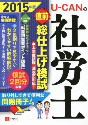 U-CANの社労士直前総仕上げ模試(2015年版)