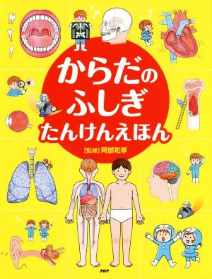 からだのふしぎたんけんえほん