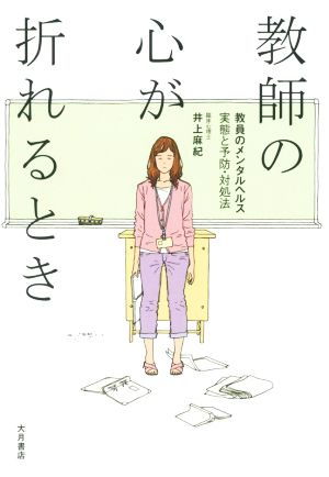 教師の心が折れるとき 教員のメンタルヘルス実態と予防・対処法