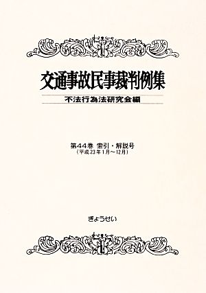 交通事故民事裁判例集(第44巻 索引・解説号) 平成23年1月～12月