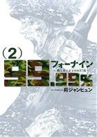 フォーナイン～僕とカノジョの637日～(2) ビッグC