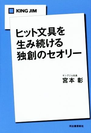 KING JIM ヒット文具を生み続ける独創のセオリー