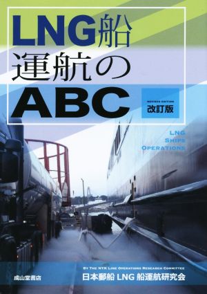 LNG船運航のABC 改訂版
