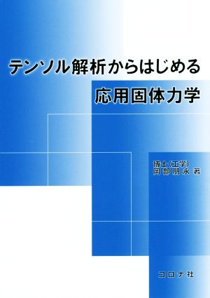 テンソル解析からはじめる応用固体力学