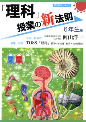 「理科」授業の新法則 6年生編 新法則化シリーズ