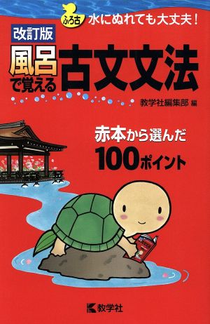 風呂で覚える古文文法 改訂版 赤本から選んだ100ポイント