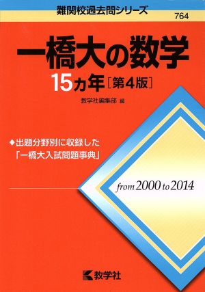 一橋大の数学15カ年 第4版 難関校過去問シリーズ764