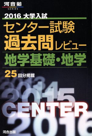 大学入試 センター試験過去問レビュー 地学基礎・地学(2016) 河合塾SERIES