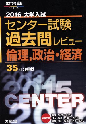 大学入試 センター試験過去問レビュー 倫理、政治・経済(2016) 河合塾SERIES