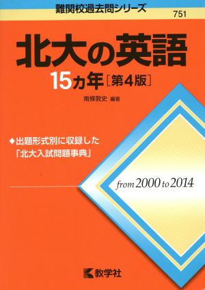 北大の英語15カ年 第4版 難関校過去問シリーズ751