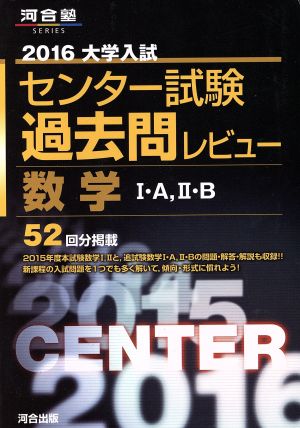 大学入試 センター試験過去問レビュー 数学Ⅰ・A,Ⅱ・B(2016) 河合塾