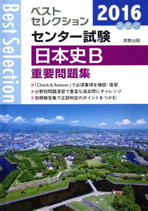 ベストセレクション センター試験 日本史B重要問題集(2016年入試)