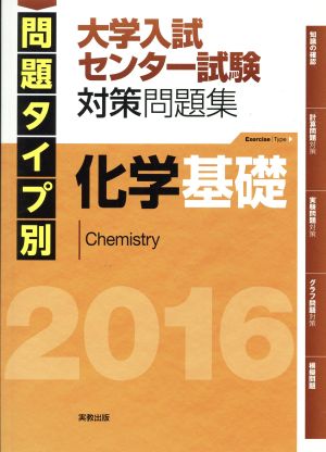 化学基礎 大学入試センター試験対策問題集(2016) 問題タイプ別