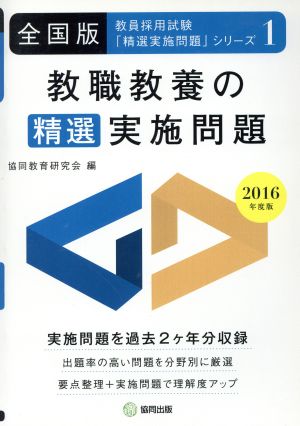 教職教養の精選実施問題 全国版(2016年度版) 教員採用試験「精選実施問題」シリーズ1