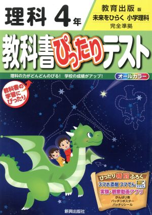 教科書ぴったりテスト 理科4年 教育出版版