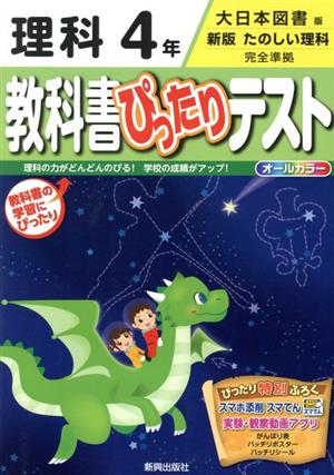 教科書ぴったりテスト 理科4年 大日本図書版