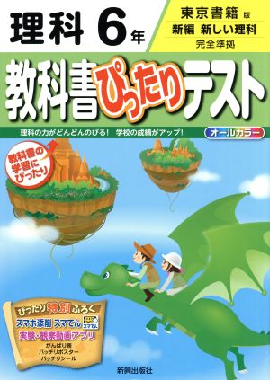 教科書ぴったりテスト 理科6年 東京書籍版