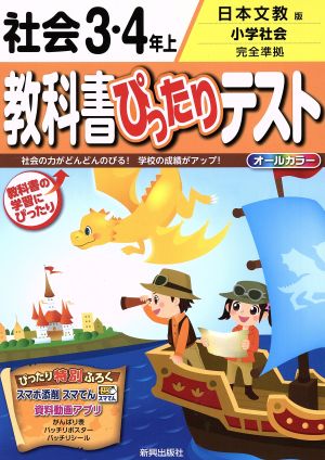 教科書ぴったりテスト 社会3・4年 日本文教版(上)