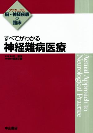 すべてがわかる 神経難病医療 アクチュアル 脳・神経疾患の臨床